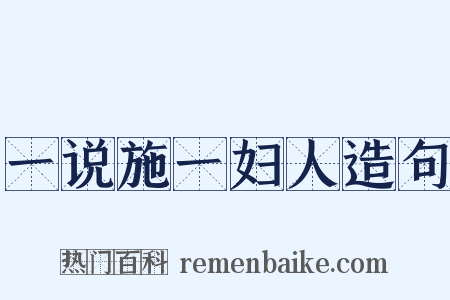 一说施一妇人造句是什么意思的图片